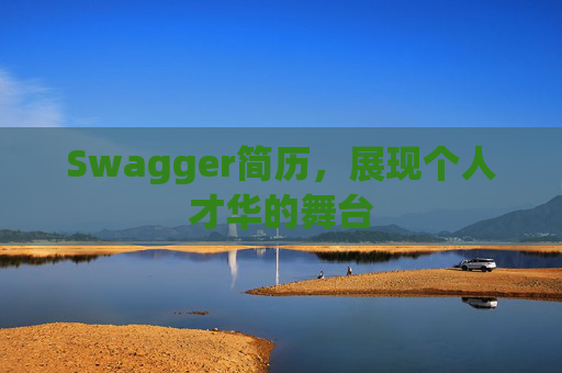 Swagger简历，展现个人才华的舞台